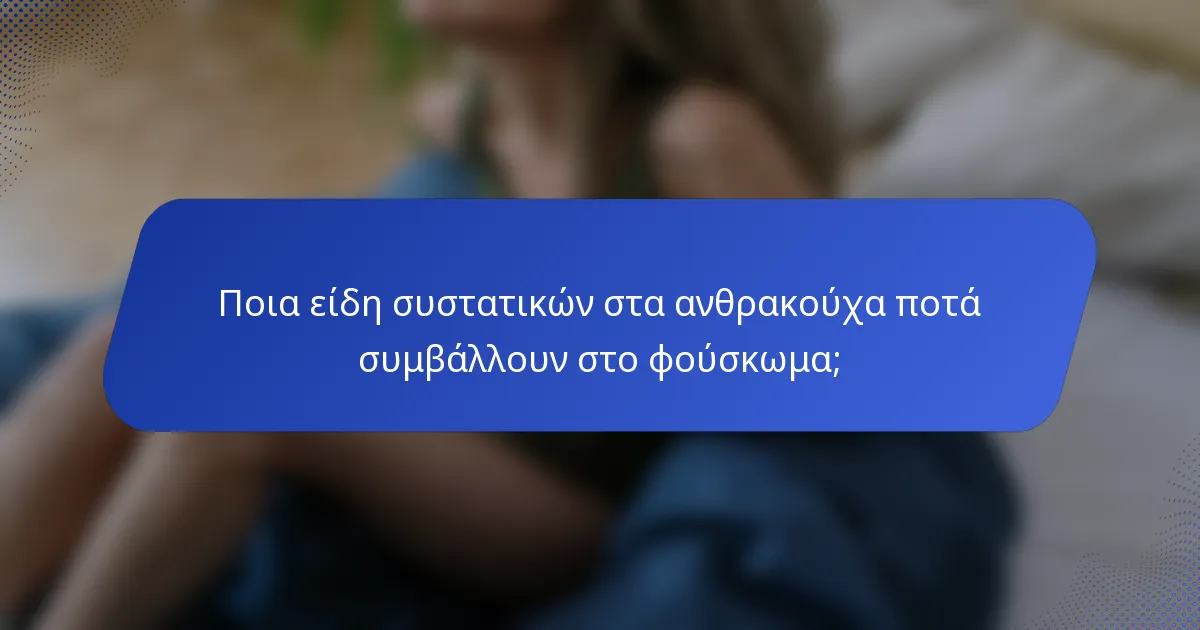 Ποια είδη συστατικών στα ανθρακούχα ποτά συμβάλλουν στο φούσκωμα;