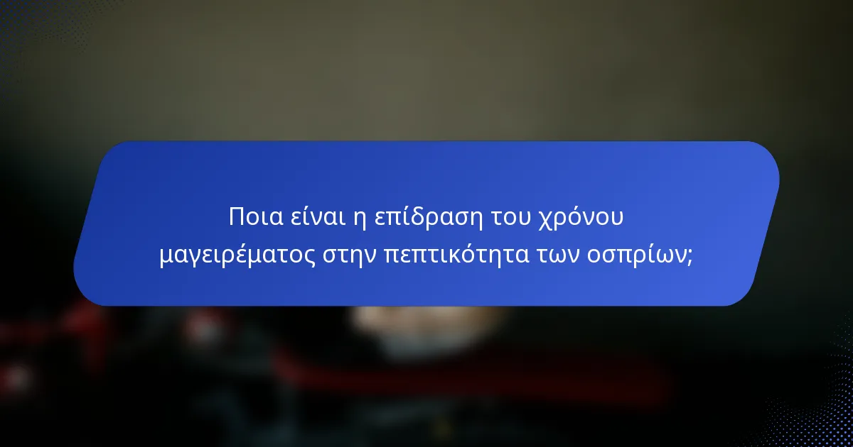 Ποια είναι η επίδραση του χρόνου μαγειρέματος στην πεπτικότητα των οσπρίων;