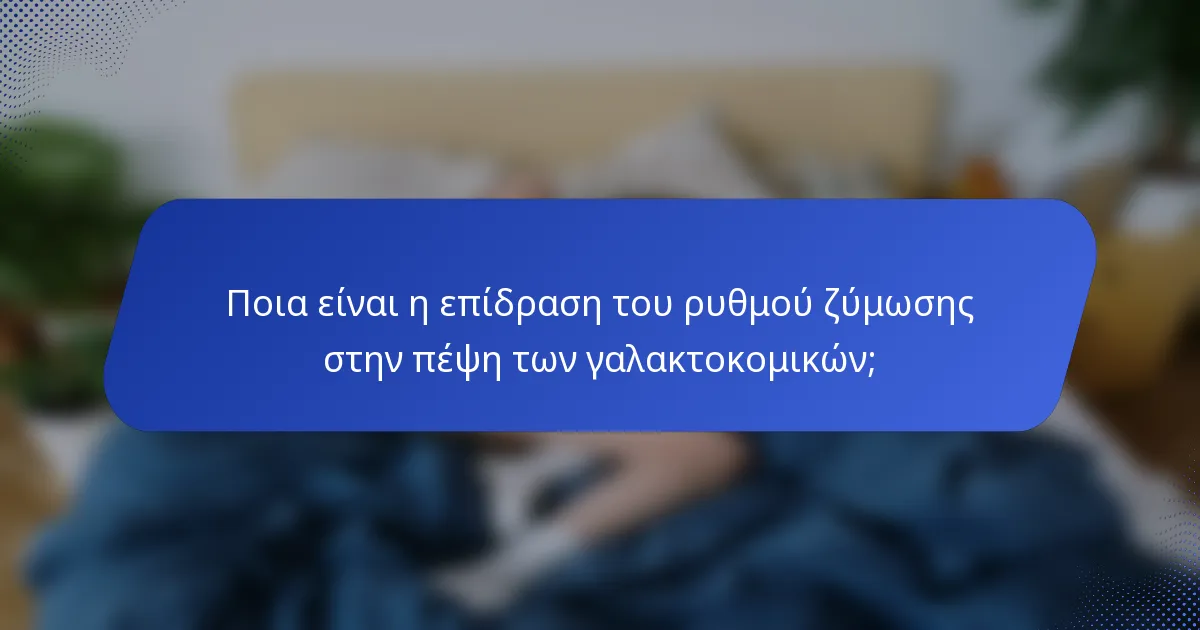 Ποια είναι η επίδραση του ρυθμού ζύμωσης στην πέψη των γαλακτοκομικών;