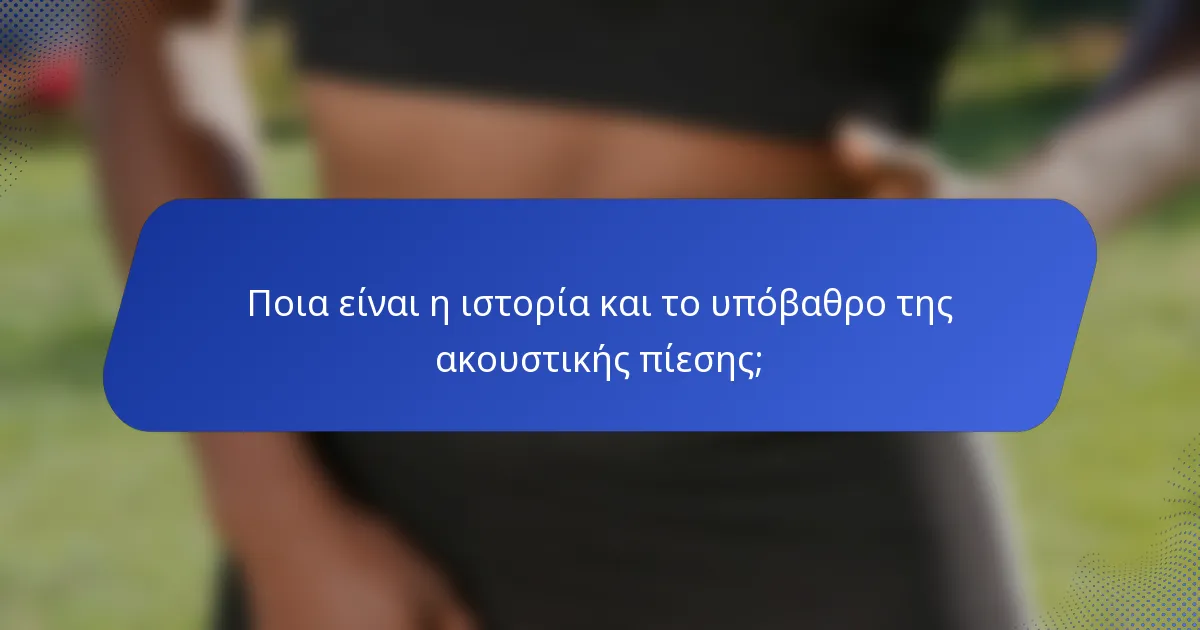 Ποια είναι η ιστορία και το υπόβαθρο της ακουστικής πίεσης;