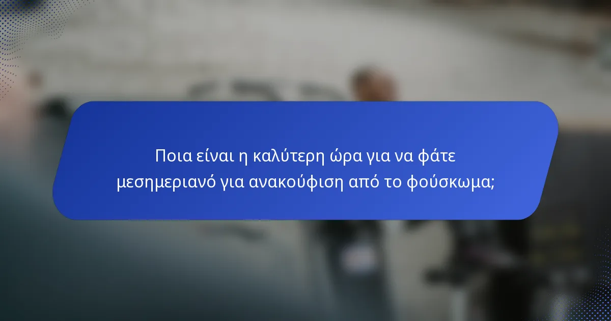 Ποια είναι η καλύτερη ώρα για να φάτε μεσημεριανό για ανακούφιση από το φούσκωμα;