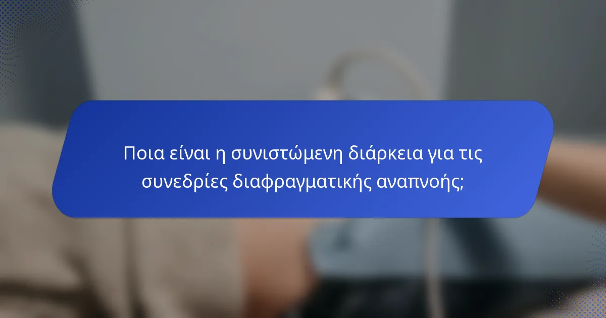 Ποια είναι η συνιστώμενη διάρκεια για τις συνεδρίες διαφραγματικής αναπνοής;