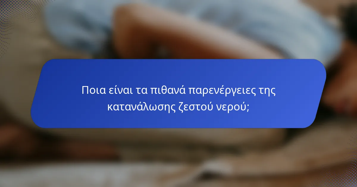 Ποια είναι τα πιθανά παρενέργειες της κατανάλωσης ζεστού νερού;