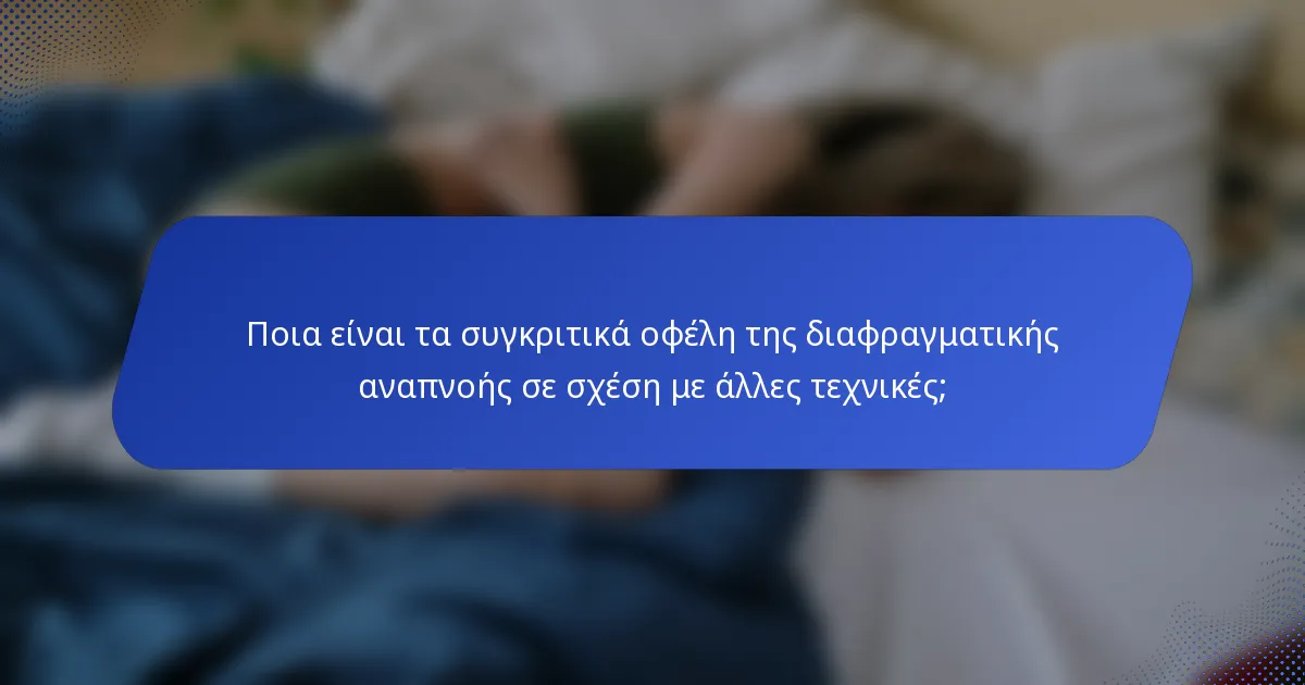 Ποια είναι τα συγκριτικά οφέλη της διαφραγματικής αναπνοής σε σχέση με άλλες τεχνικές;