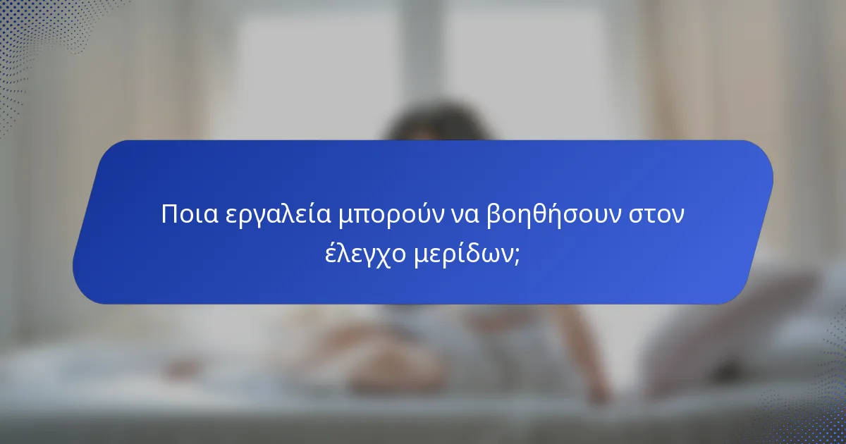 Ποια εργαλεία μπορούν να βοηθήσουν στον έλεγχο μερίδων;