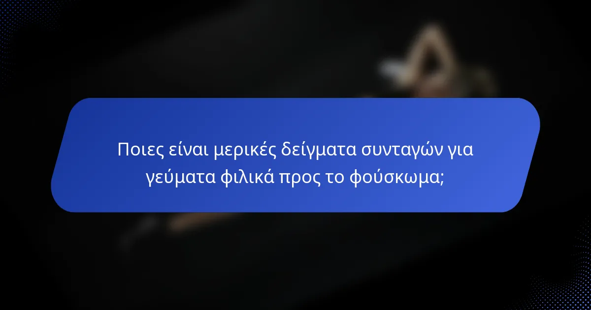 Ποιες είναι μερικές δείγματα συνταγών για γεύματα φιλικά προς το φούσκωμα;