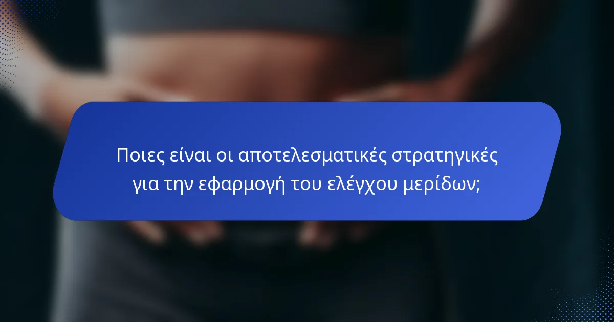 Ποιες είναι οι αποτελεσματικές στρατηγικές για την εφαρμογή του ελέγχου μερίδων;