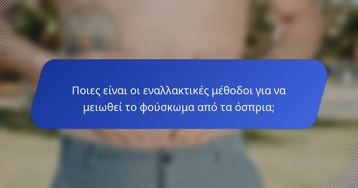 Ποιες είναι οι εναλλακτικές μέθοδοι για να μειωθεί το φούσκωμα από τα όσπρια;