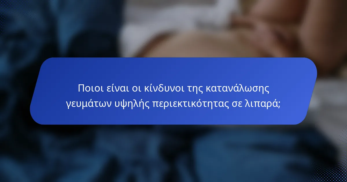 Ποιοι είναι οι κίνδυνοι της κατανάλωσης γευμάτων υψηλής περιεκτικότητας σε λιπαρά;