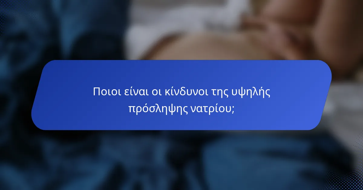 Ποιοι είναι οι κίνδυνοι της υψηλής πρόσληψης νατρίου;