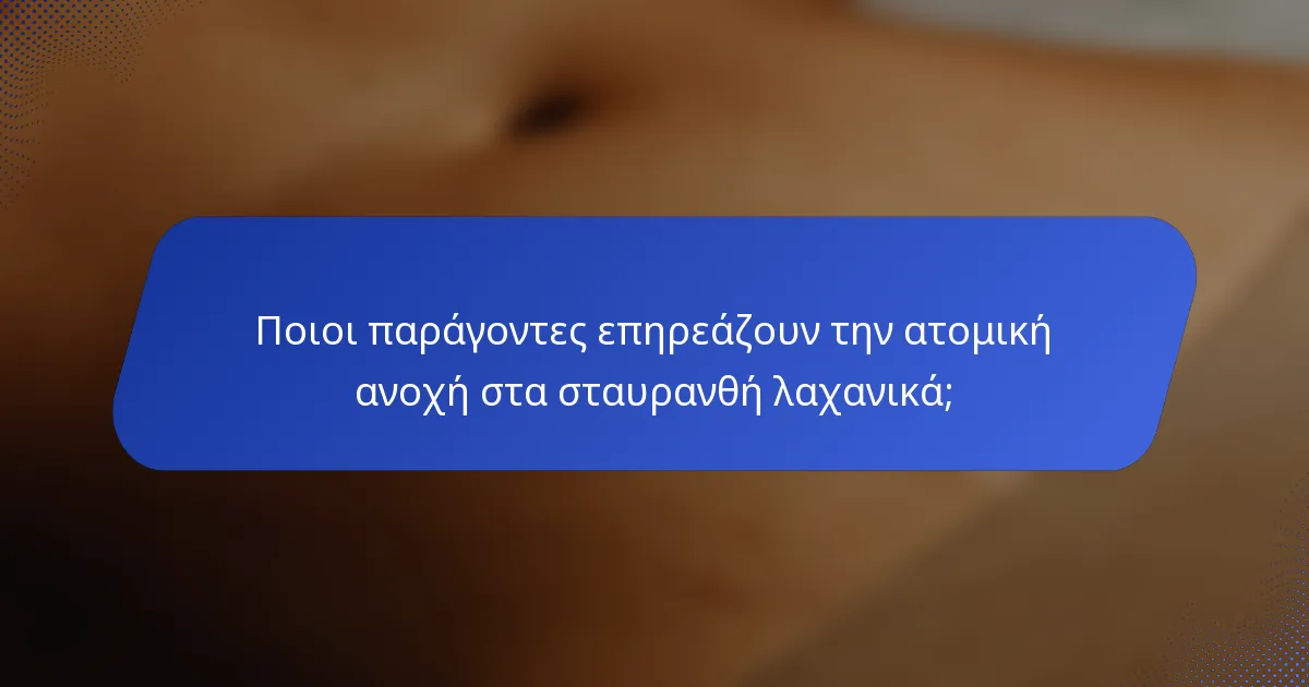 Ποιοι παράγοντες επηρεάζουν την ατομική ανοχή στα σταυρανθή λαχανικά;