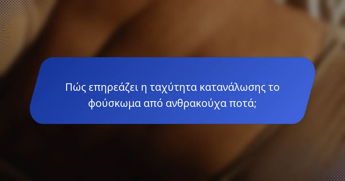 Πώς επηρεάζει η ταχύτητα κατανάλωσης το φούσκωμα από ανθρακούχα ποτά;