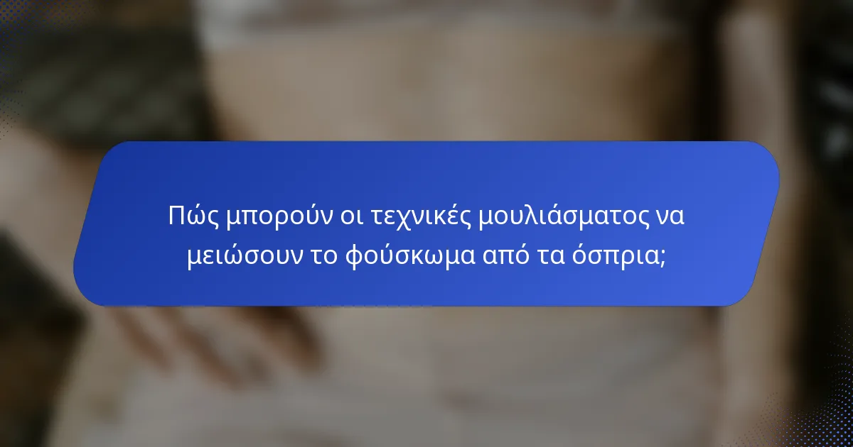 Πώς μπορούν οι τεχνικές μουλιάσματος να μειώσουν το φούσκωμα από τα όσπρια;
