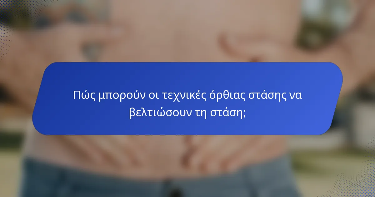 Πώς μπορούν οι τεχνικές όρθιας στάσης να βελτιώσουν τη στάση;