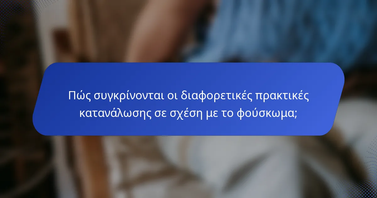 Πώς συγκρίνονται οι διαφορετικές πρακτικές κατανάλωσης σε σχέση με το φούσκωμα;