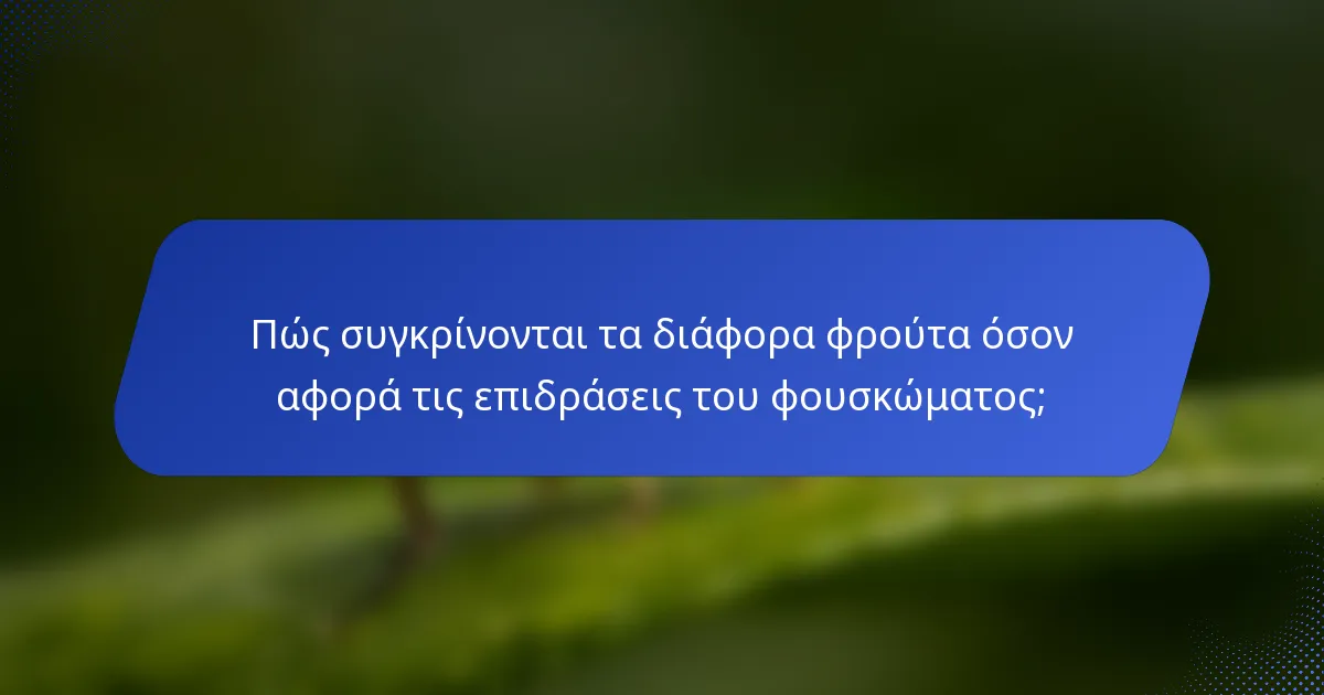 Πώς συγκρίνονται τα διάφορα φρούτα όσον αφορά τις επιδράσεις του φουσκώματος;