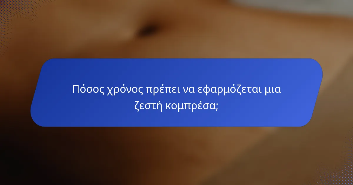 Πόσος χρόνος πρέπει να εφαρμόζεται μια ζεστή κομπρέσα;