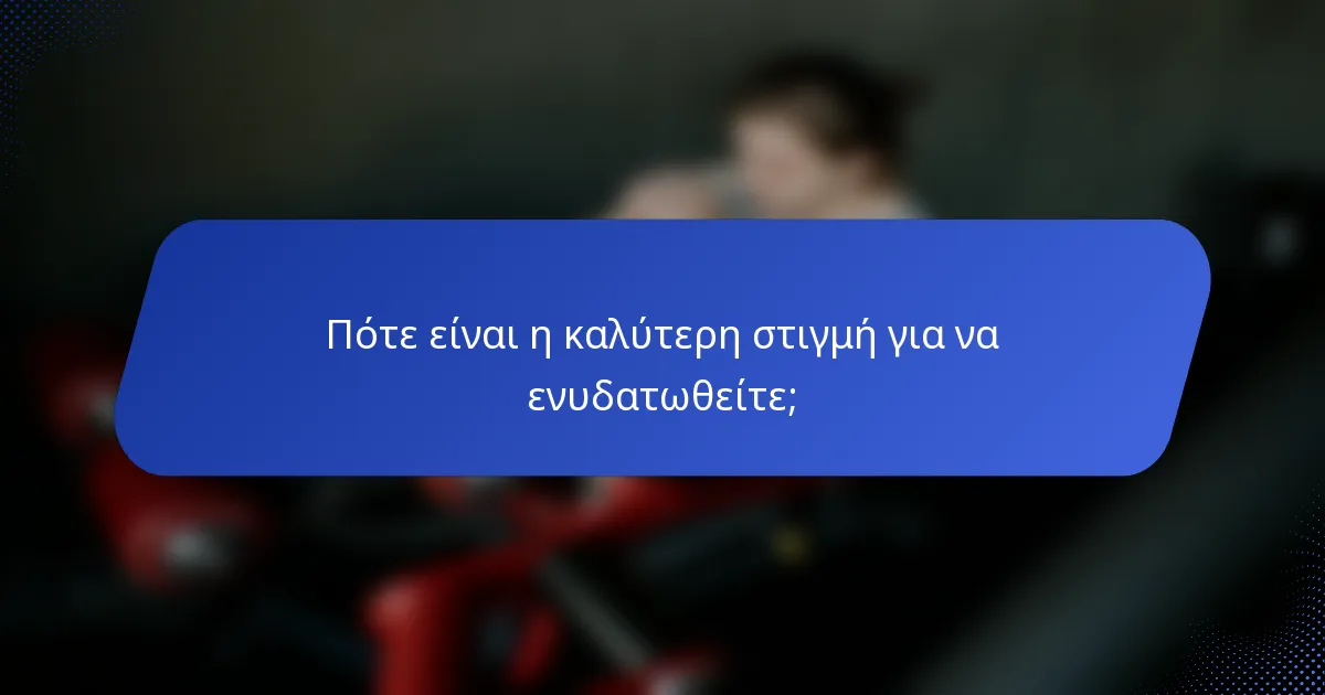 Πότε είναι η καλύτερη στιγμή για να ενυδατωθείτε;