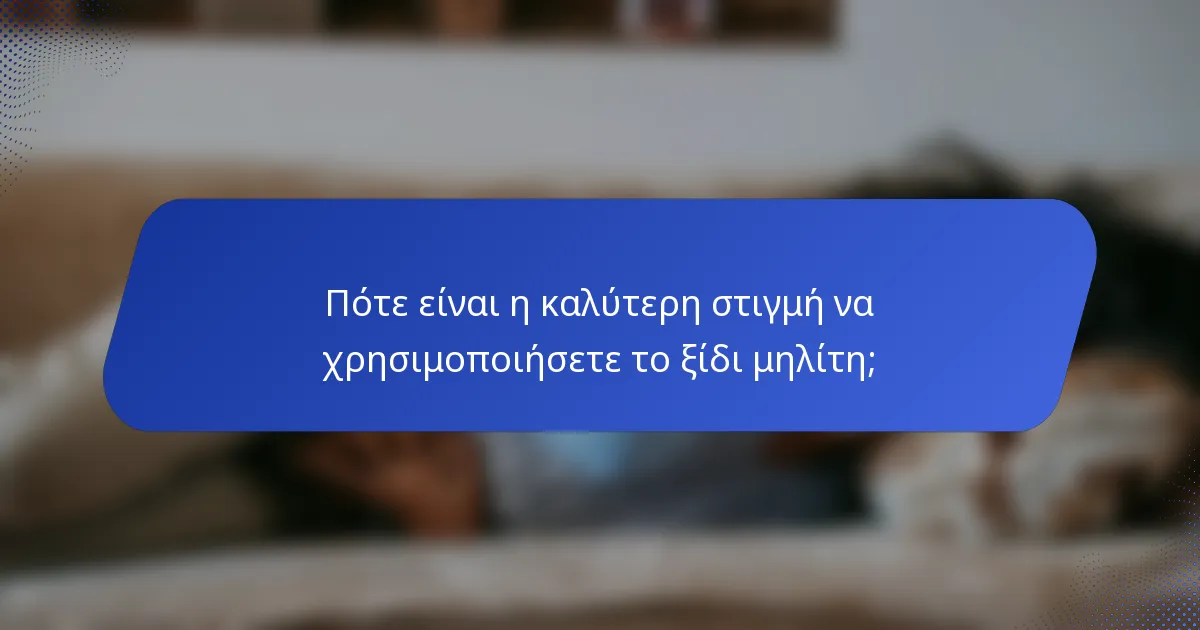 Πότε είναι η καλύτερη στιγμή να χρησιμοποιήσετε το ξίδι μηλίτη;