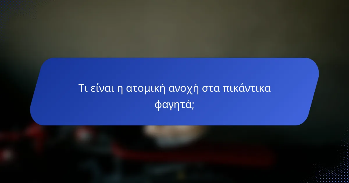 Τι είναι η ατομική ανοχή στα πικάντικα φαγητά;